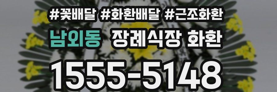 남외동 장례식장 화환