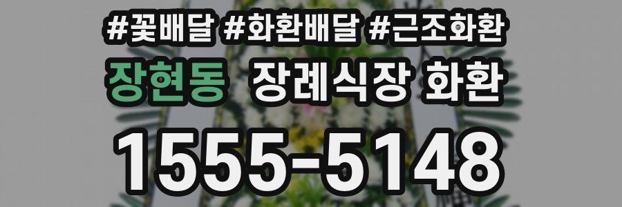 장현동 장례식장 화환