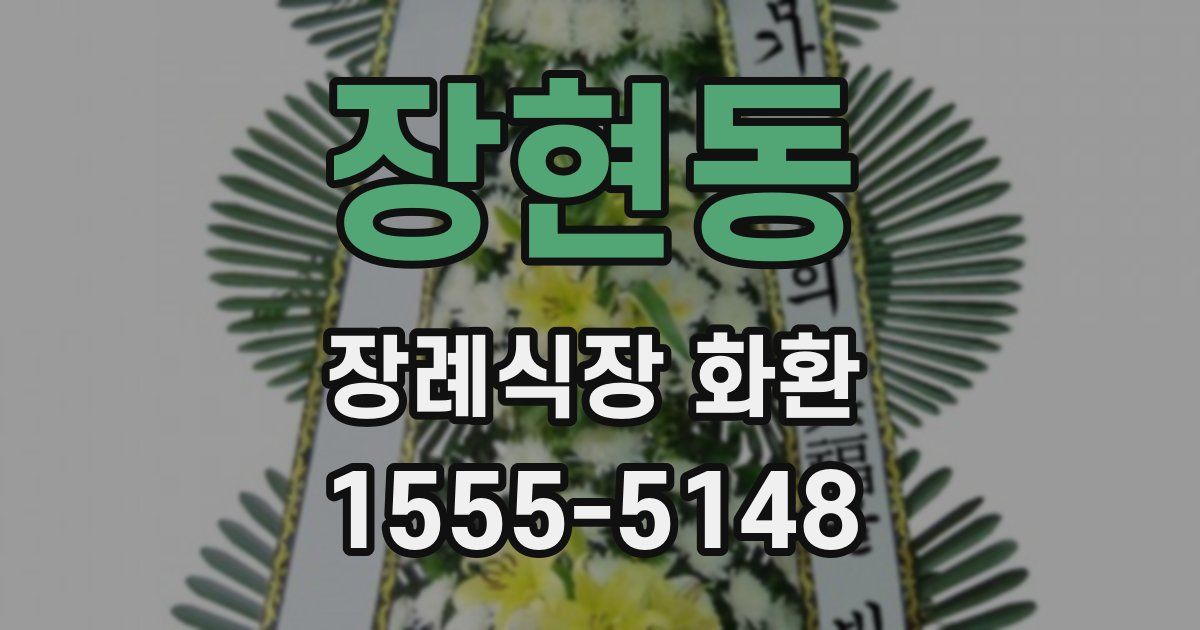 장현동 장례식장 화환