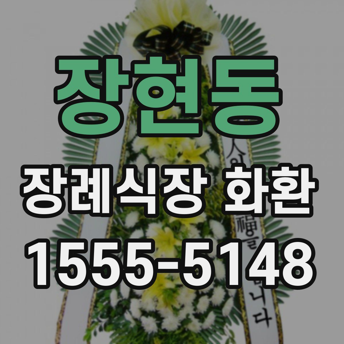 장현동 장례식장 화환