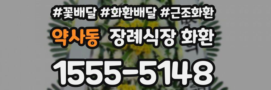 약사동 장례식장 화환