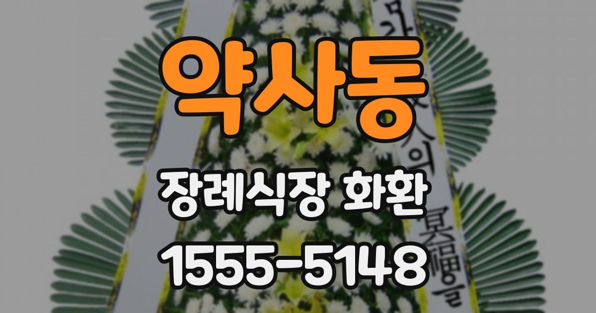 약사동 장례식장 화환