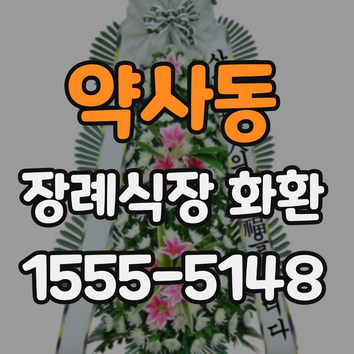 약사동 장례식장 화환
