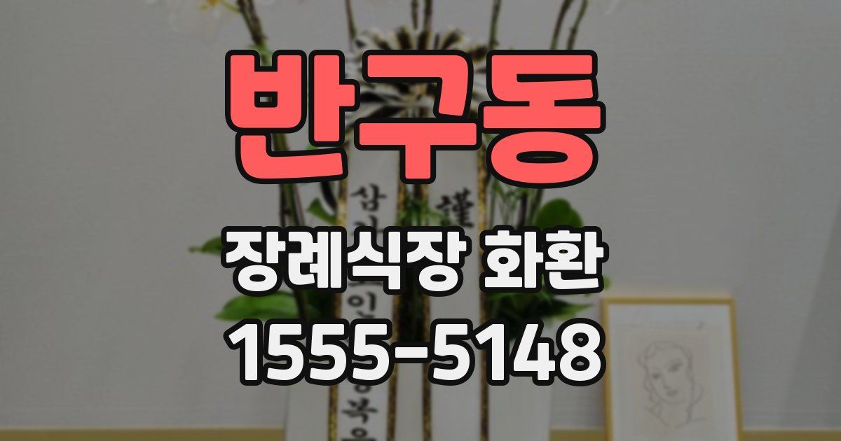 반구동 장례식장 화환