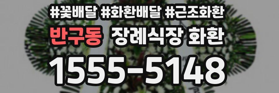 반구동 장례식장 화환