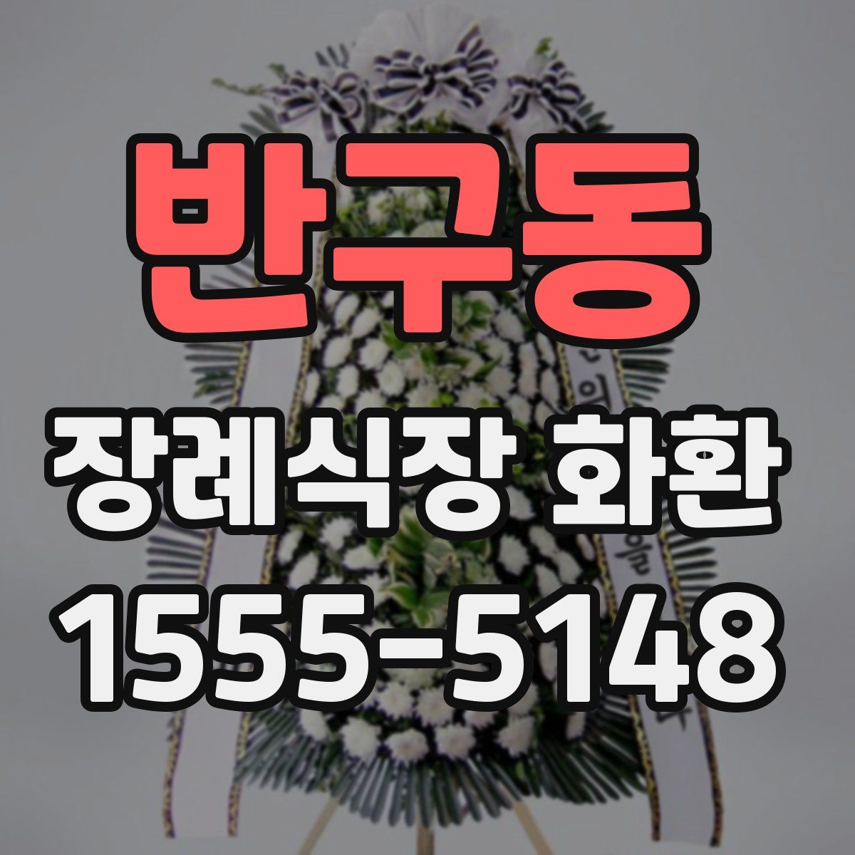 반구동 장례식장 화환