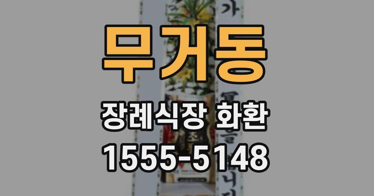 무거동 장례식장 화환