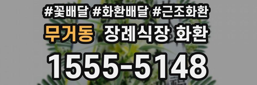 무거동 장례식장 화환