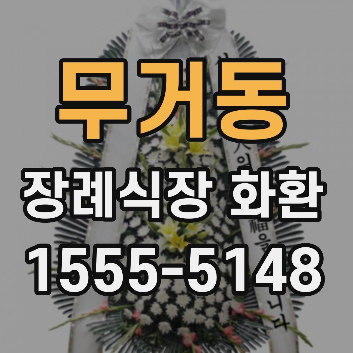 무거동 장례식장 화환