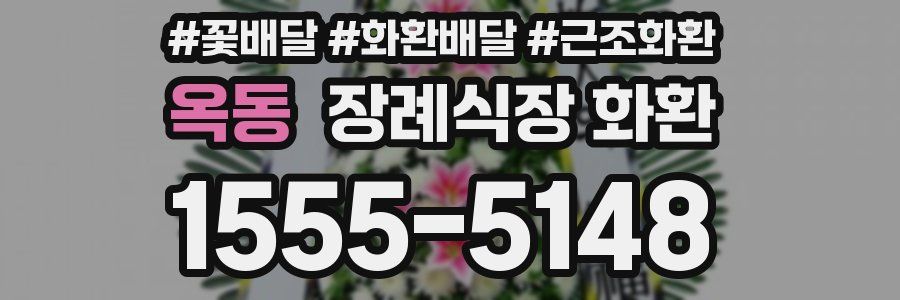 옥동 장례식장 화환
