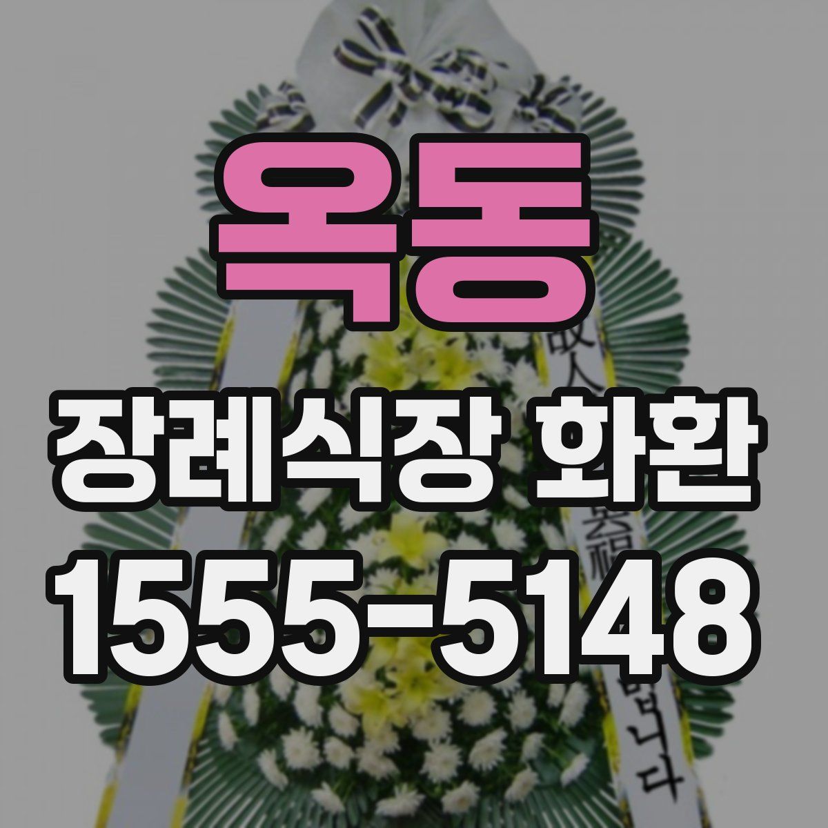 옥동 장례식장 화환