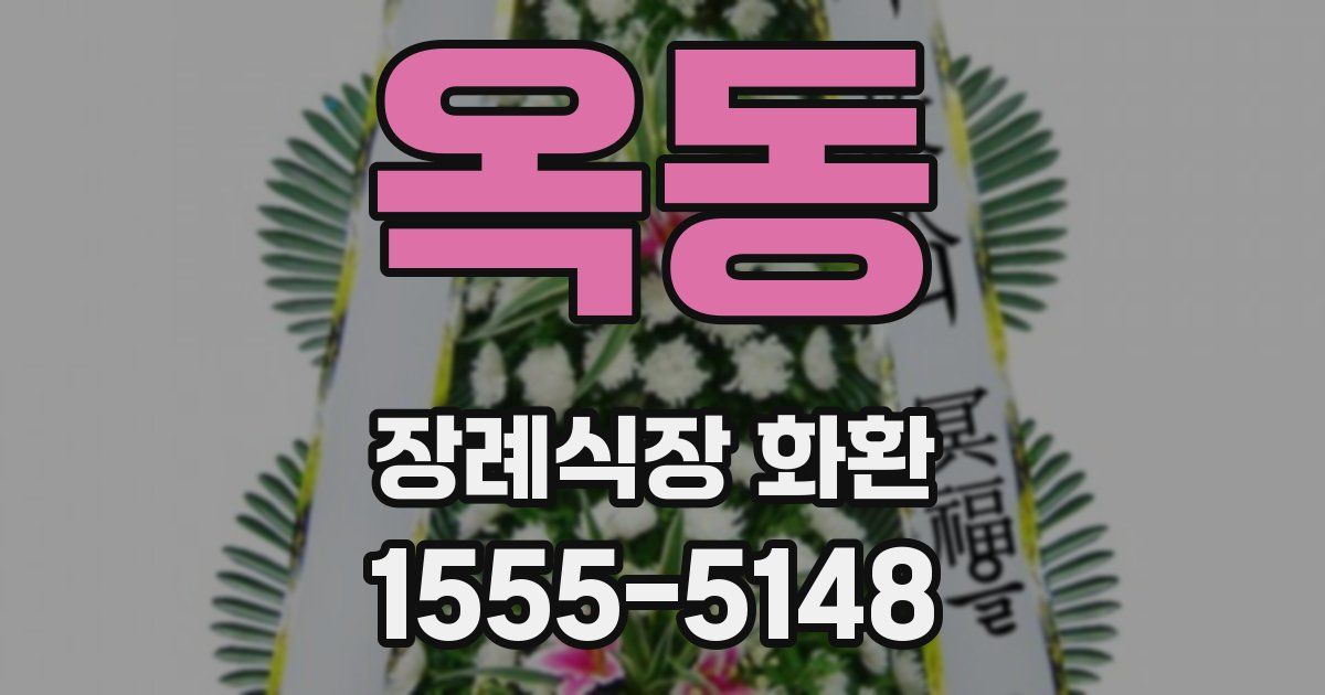 옥동 장례식장 화환