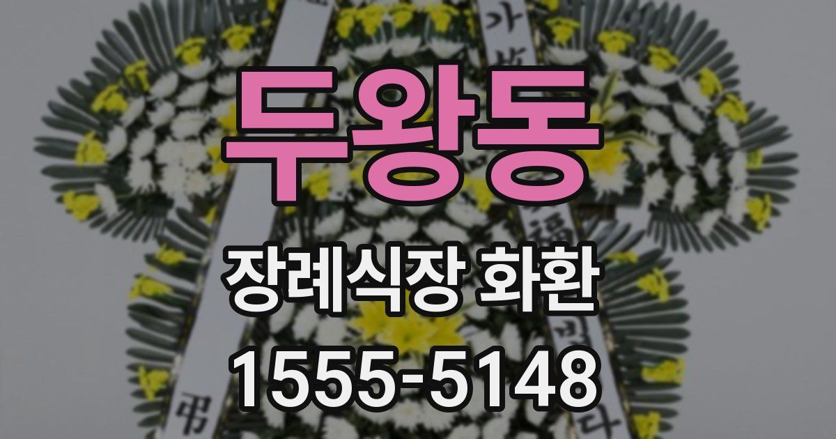 두왕동 장례식장 화환