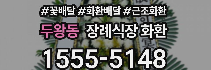 두왕동 장례식장 화환