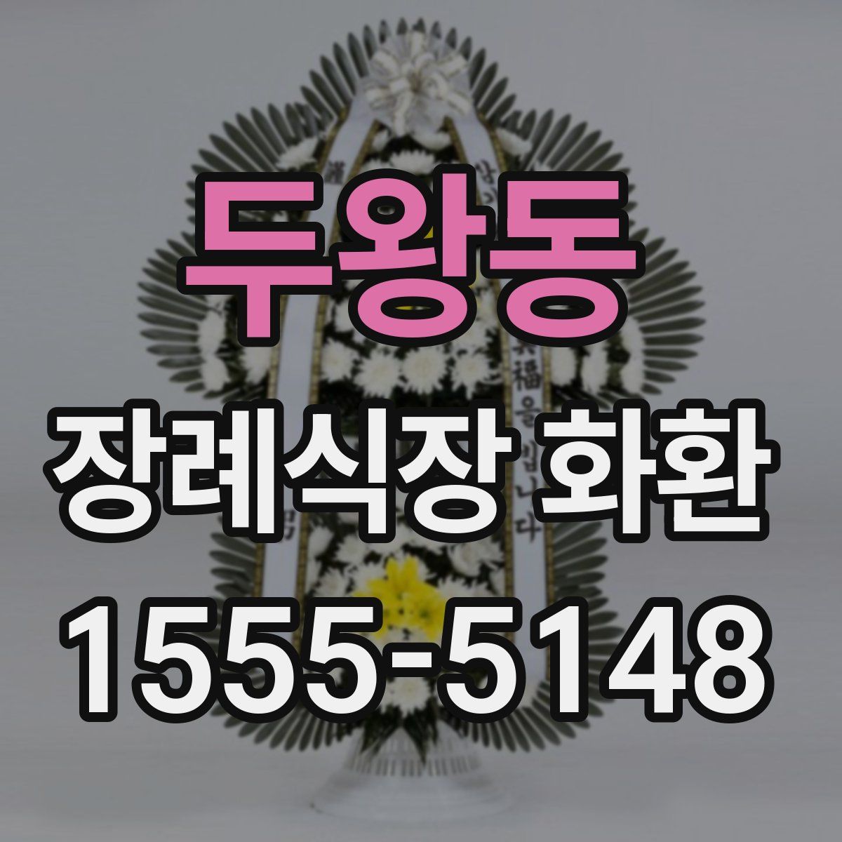 두왕동 장례식장 화환