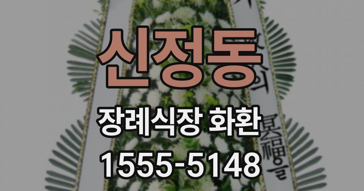 신정동 장례식장 화환