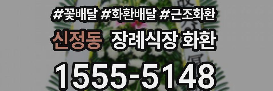 신정동 장례식장 화환