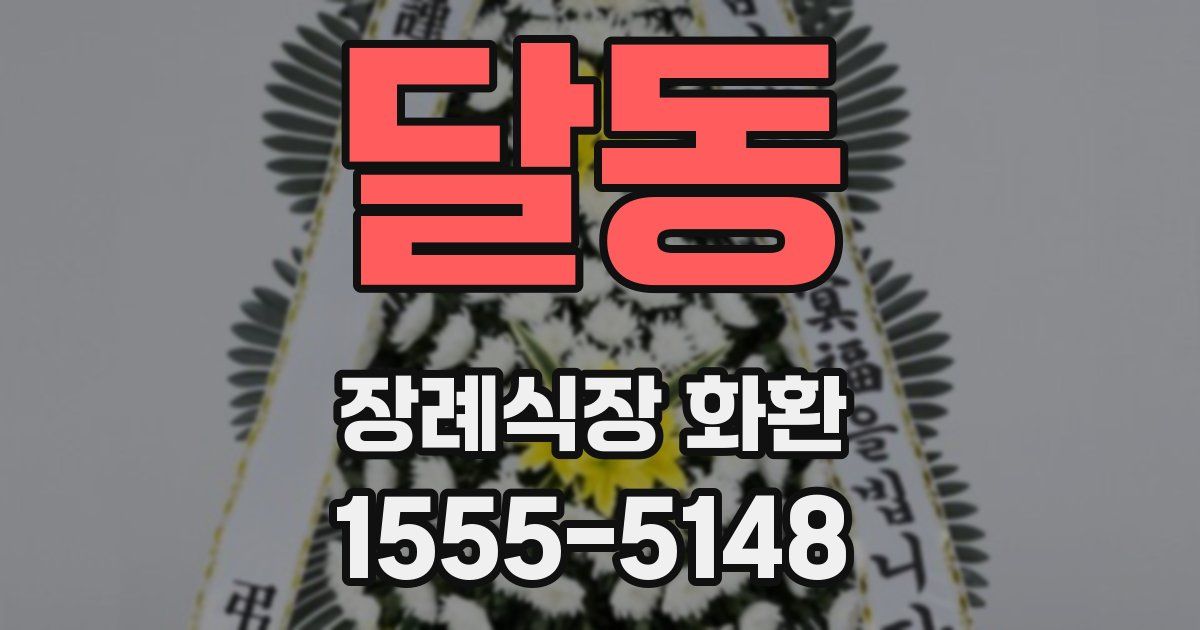 달동 장례식장 화환
