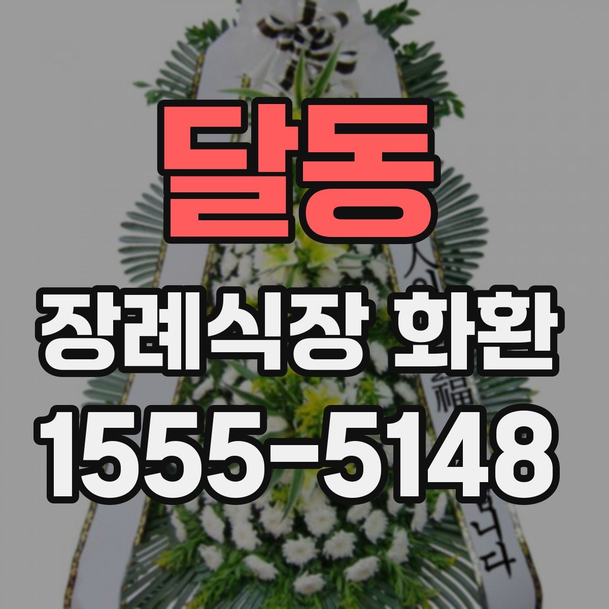 달동 장례식장 화환