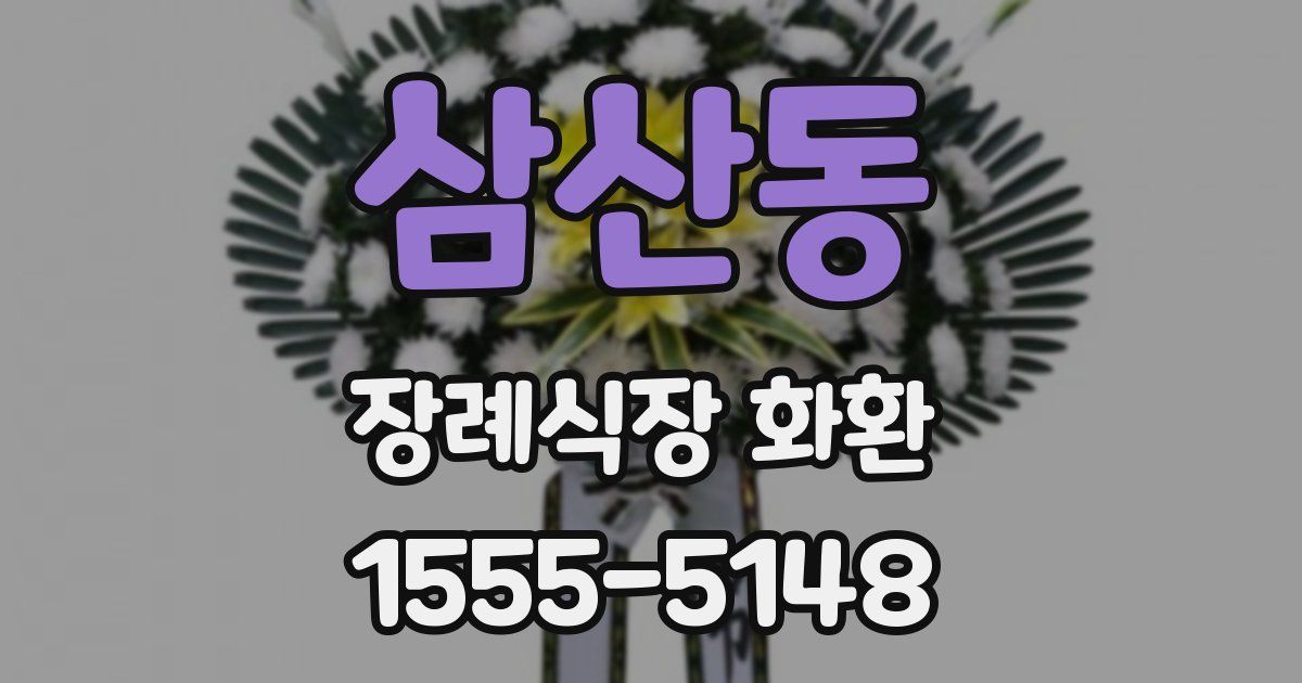 삼산동 장례식장 화환