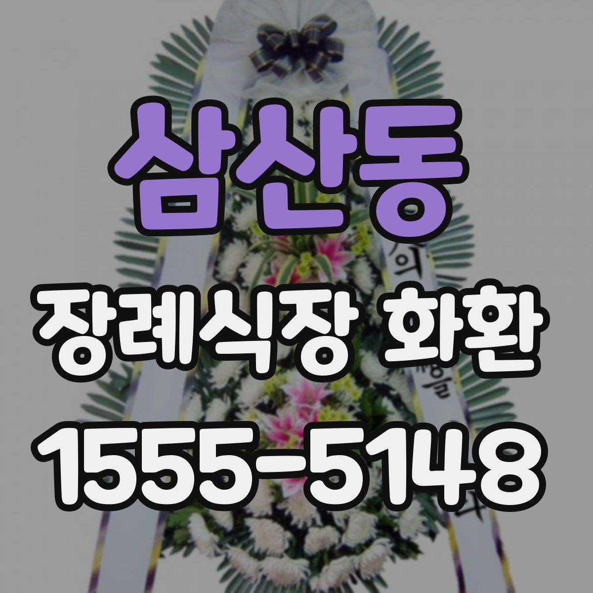 삼산동 장례식장 화환