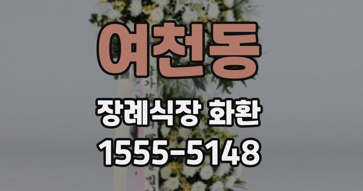 여천동 장례식장 화환