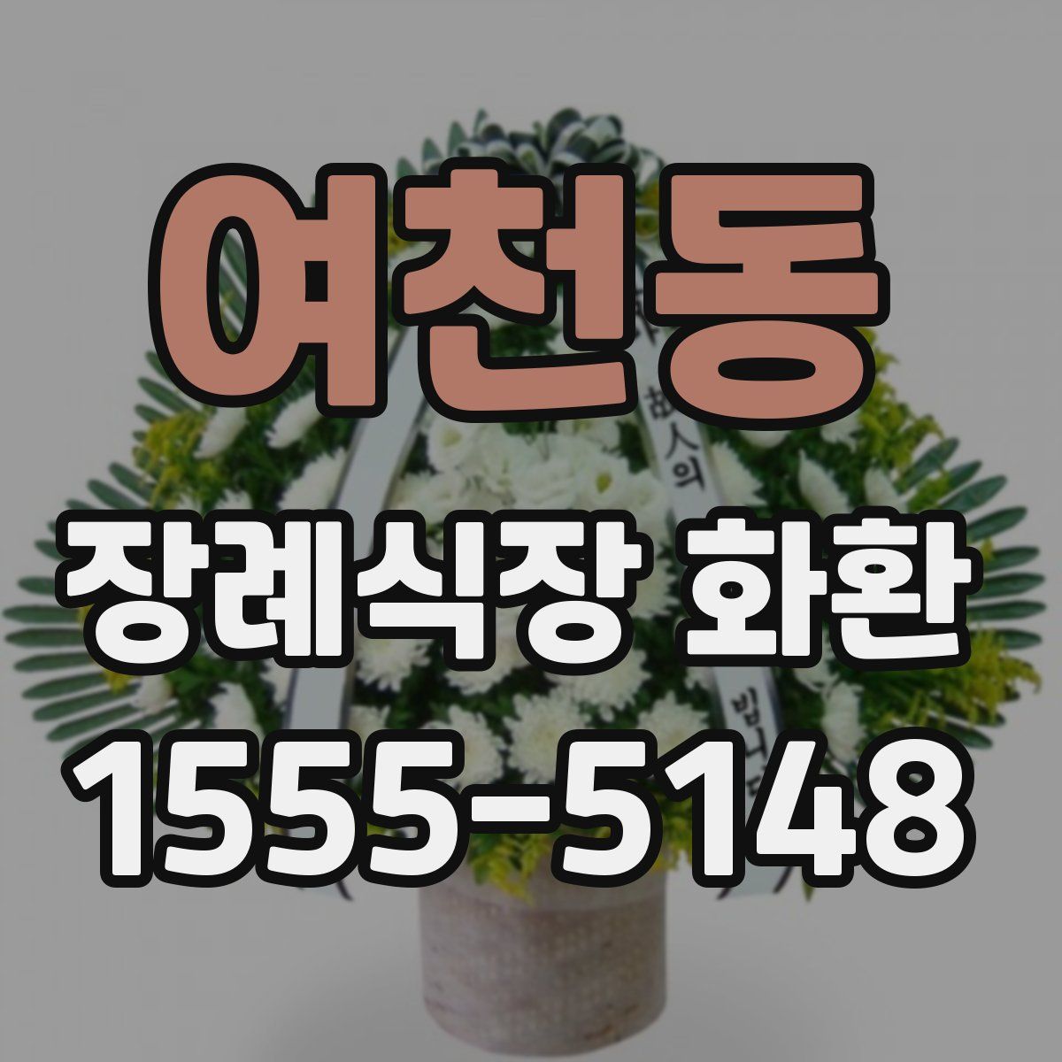 여천동 장례식장 화환