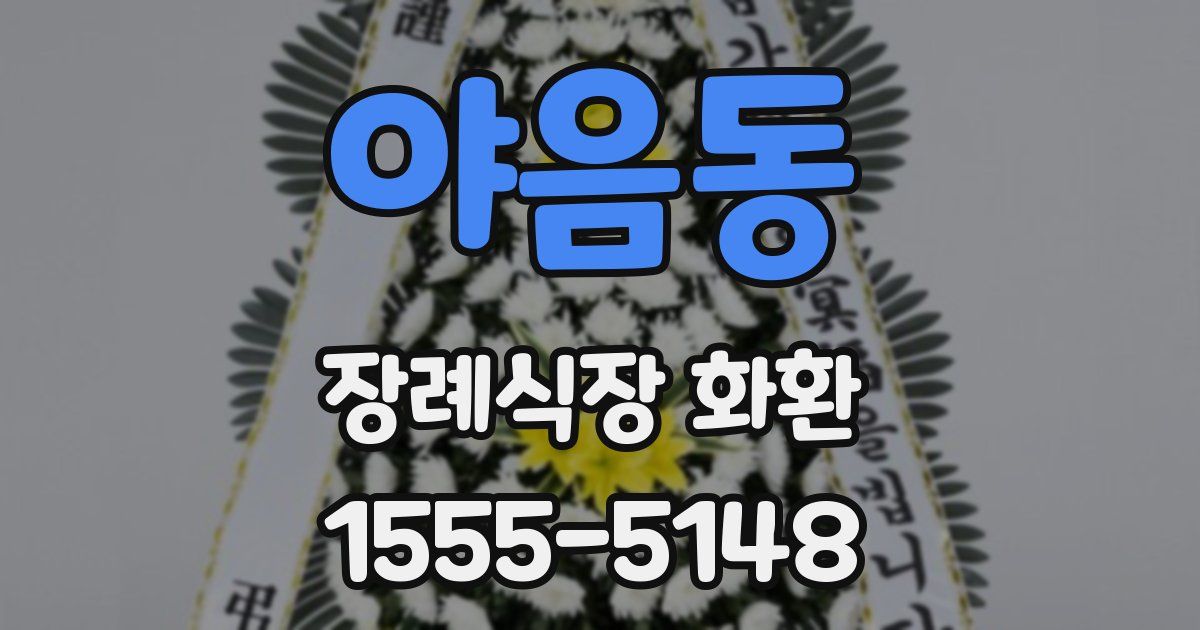 야음동 장례식장 화환