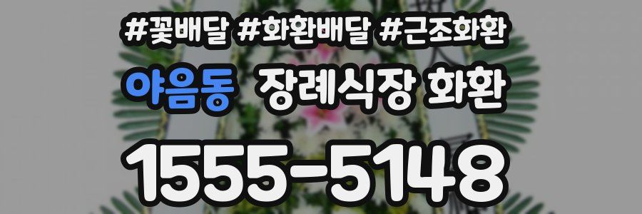 야음동 장례식장 화환