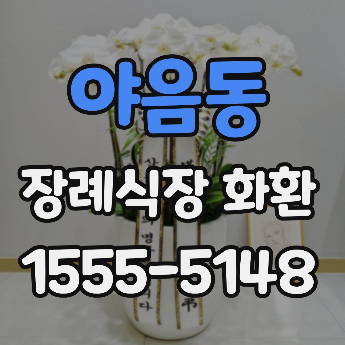 야음동 장례식장 화환