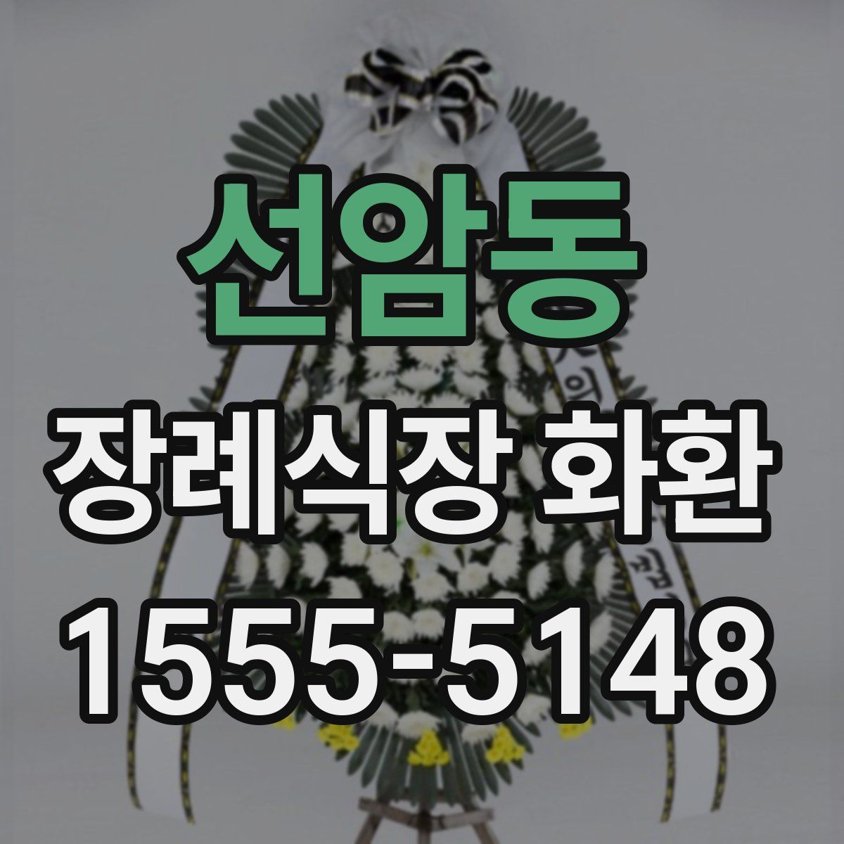 선암동 장례식장 화환