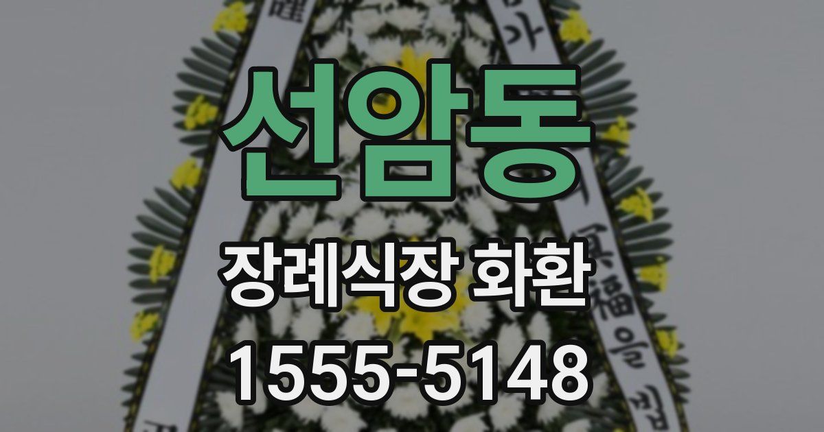 선암동 장례식장 화환