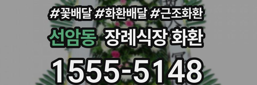 선암동 장례식장 화환