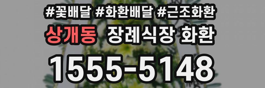 상개동 장례식장 화환
