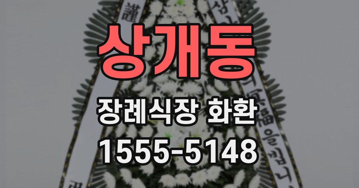 상개동 장례식장 화환