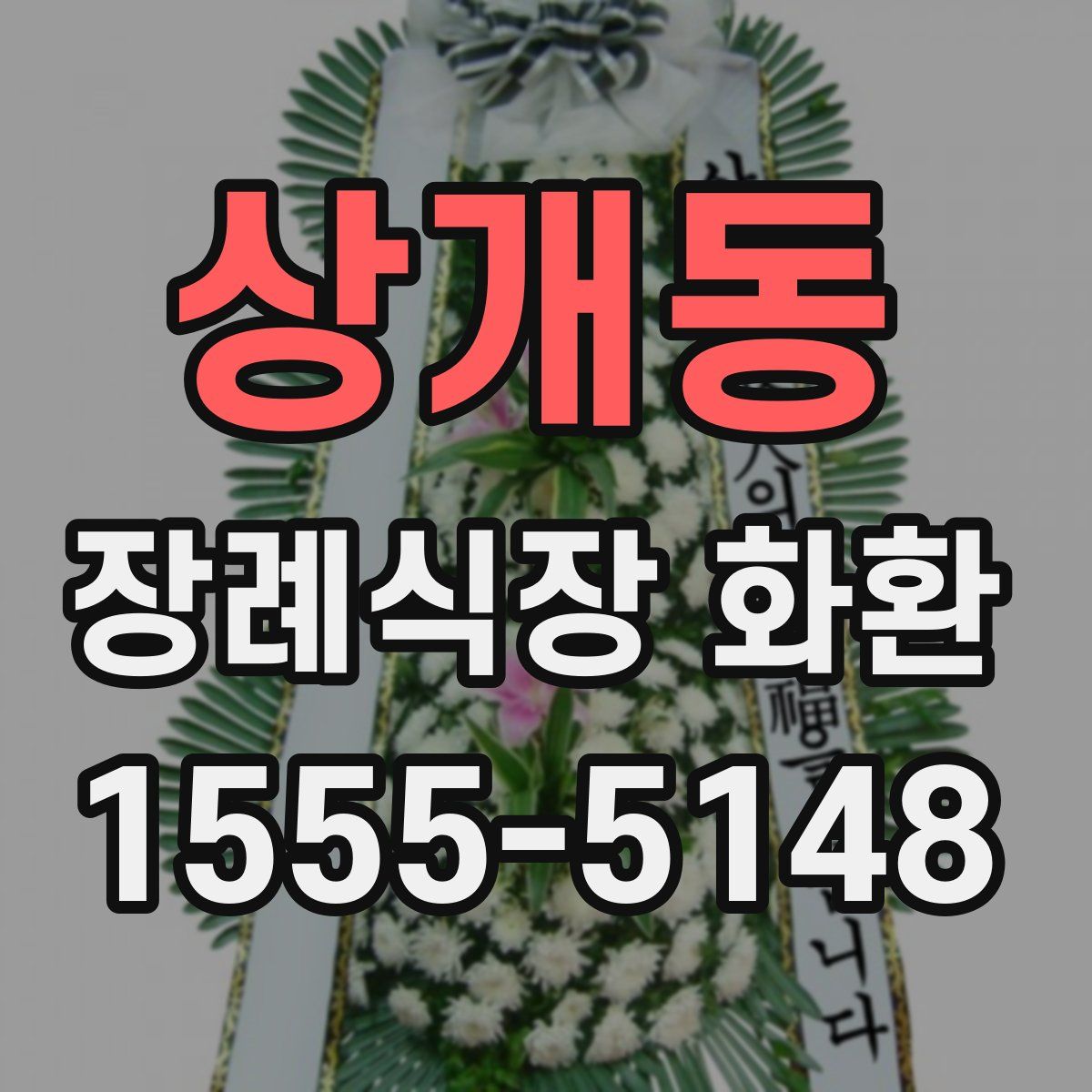 상개동 장례식장 화환