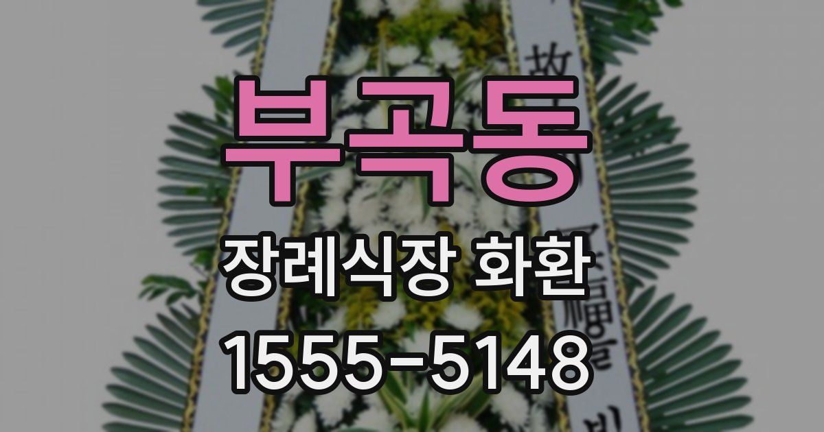 부곡동 장례식장 화환
