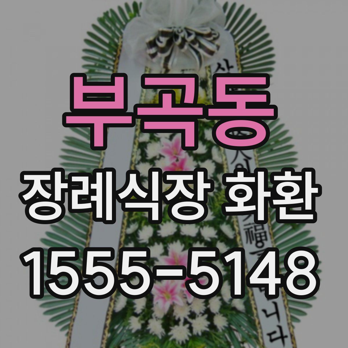 부곡동 장례식장 화환