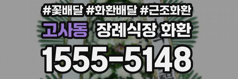 고사동 장례식장 화환
