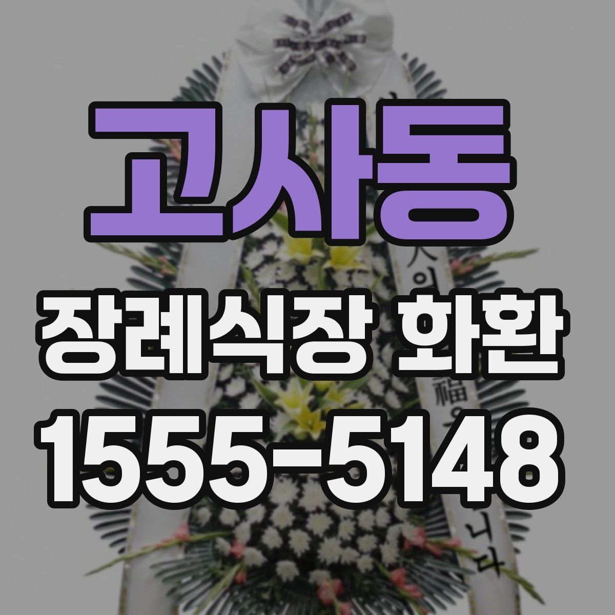 고사동 장례식장 화환