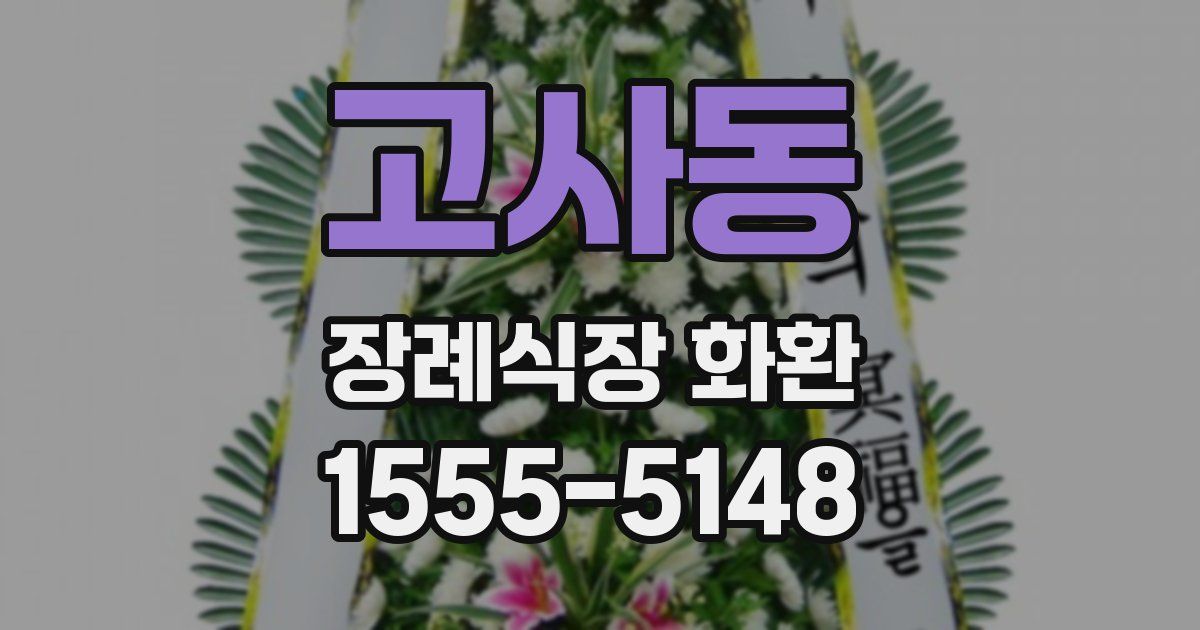 고사동 장례식장 화환