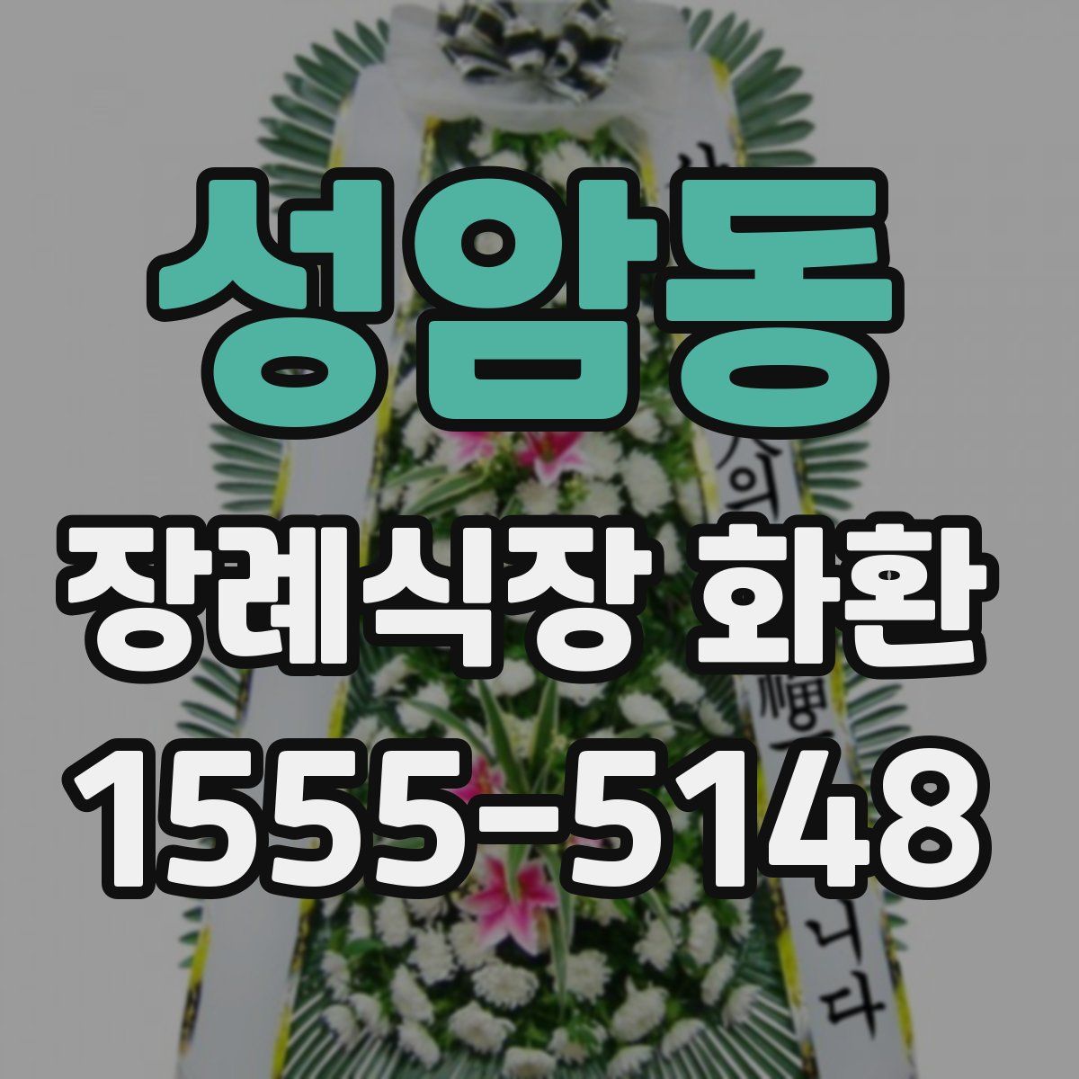 성암동 장례식장 화환