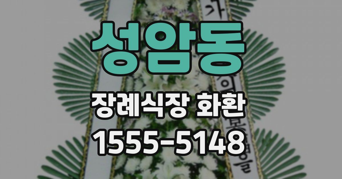 성암동 장례식장 화환