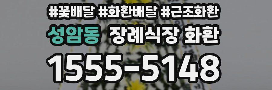 성암동 장례식장 화환