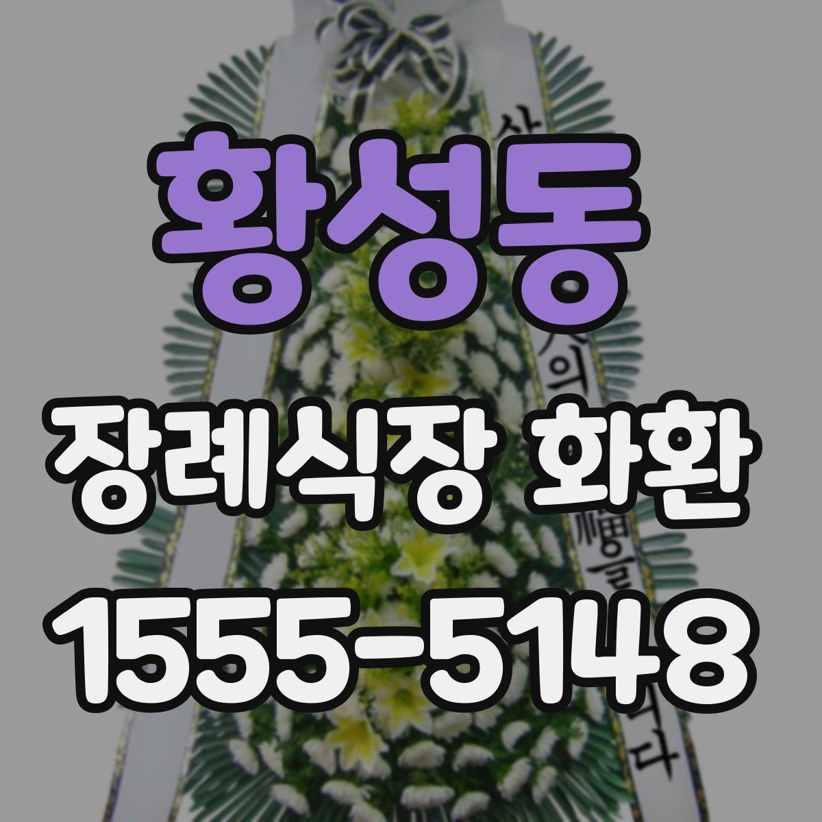 황성동 장례식장 화환