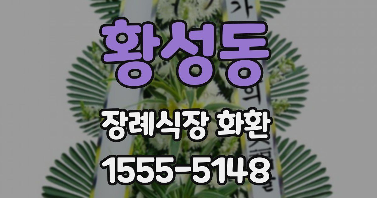 황성동 장례식장 화환