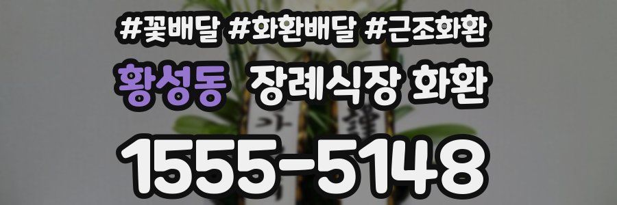 황성동 장례식장 화환