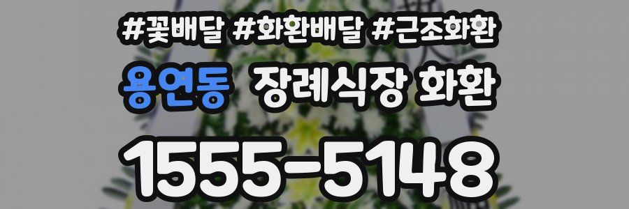 용연동 장례식장 화환