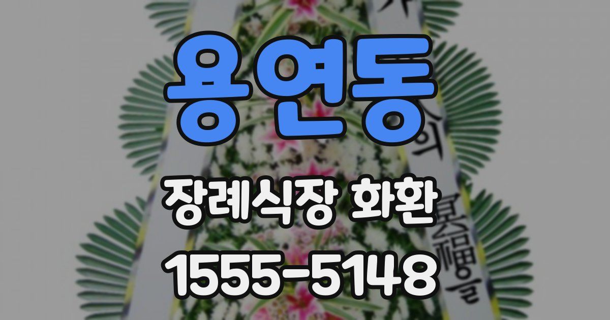 용연동 장례식장 화환