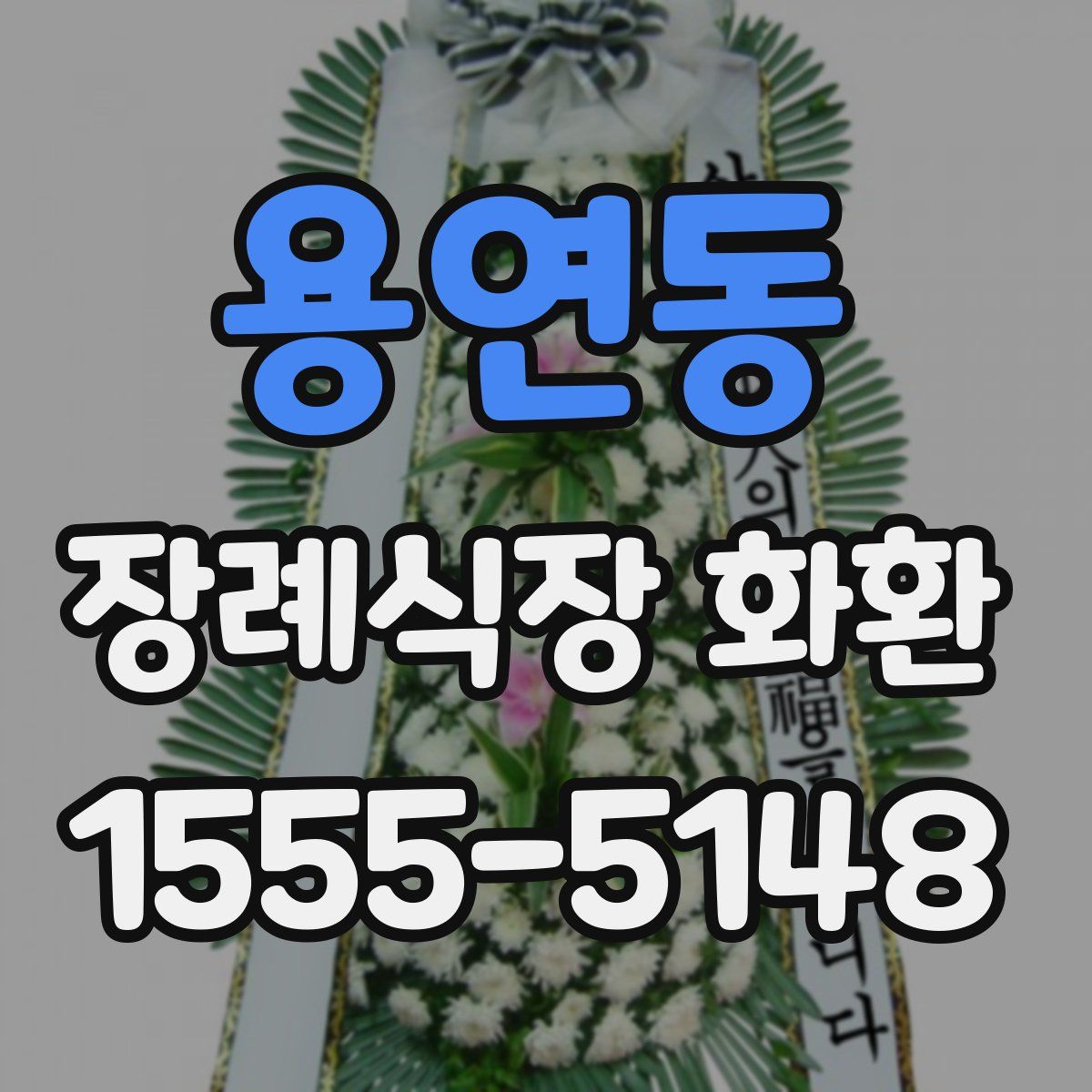 용연동 장례식장 화환